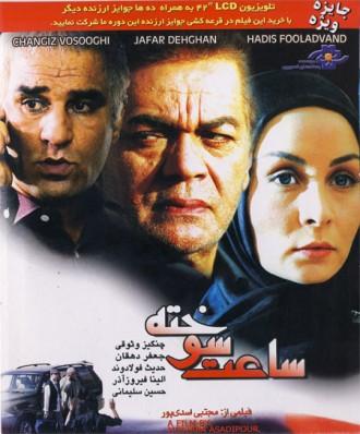 Saat Sookhteh