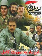 Ekhrajiha-اخراجیها
